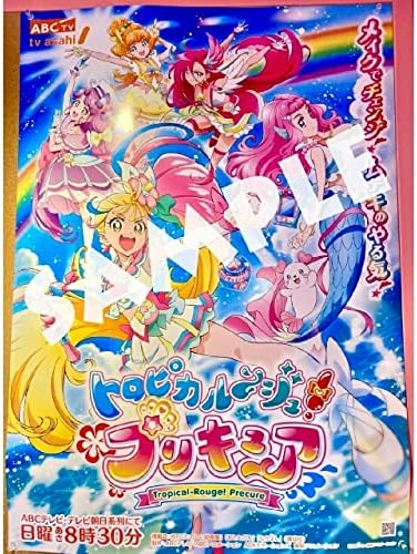 Amazon プリキュア プリティストア トロピカルージュプリキュア 番宣ポスター アイドル 芸能人グッズ 通販