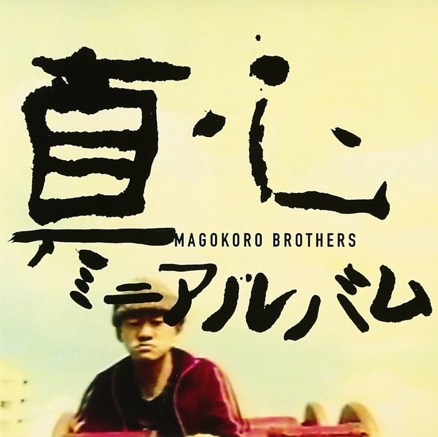 THE 真心ブラザーズ MAGOKORO 8センチシングル8cm短冊 同級生 THE 真心ブラザーズ MAGOKORO 8センチシングル8cm短冊 同級生