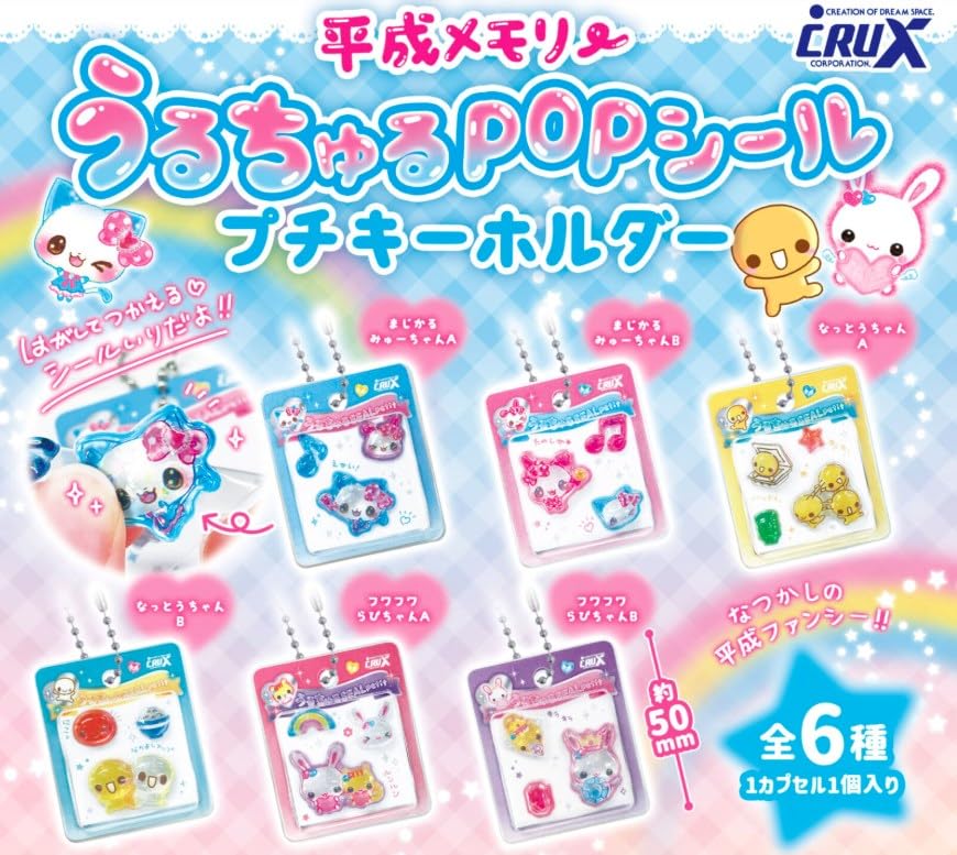 Amazon.co.jp: 平成メモリー うるちゅるシール プチキーホルダー 全6種