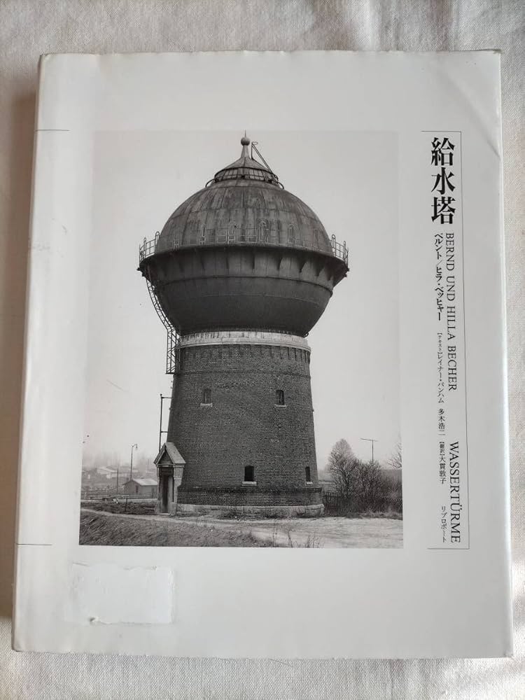 Amazon.co.jp: ベルント ヒラベッヒャー給水塔写真多数 大貫敦子