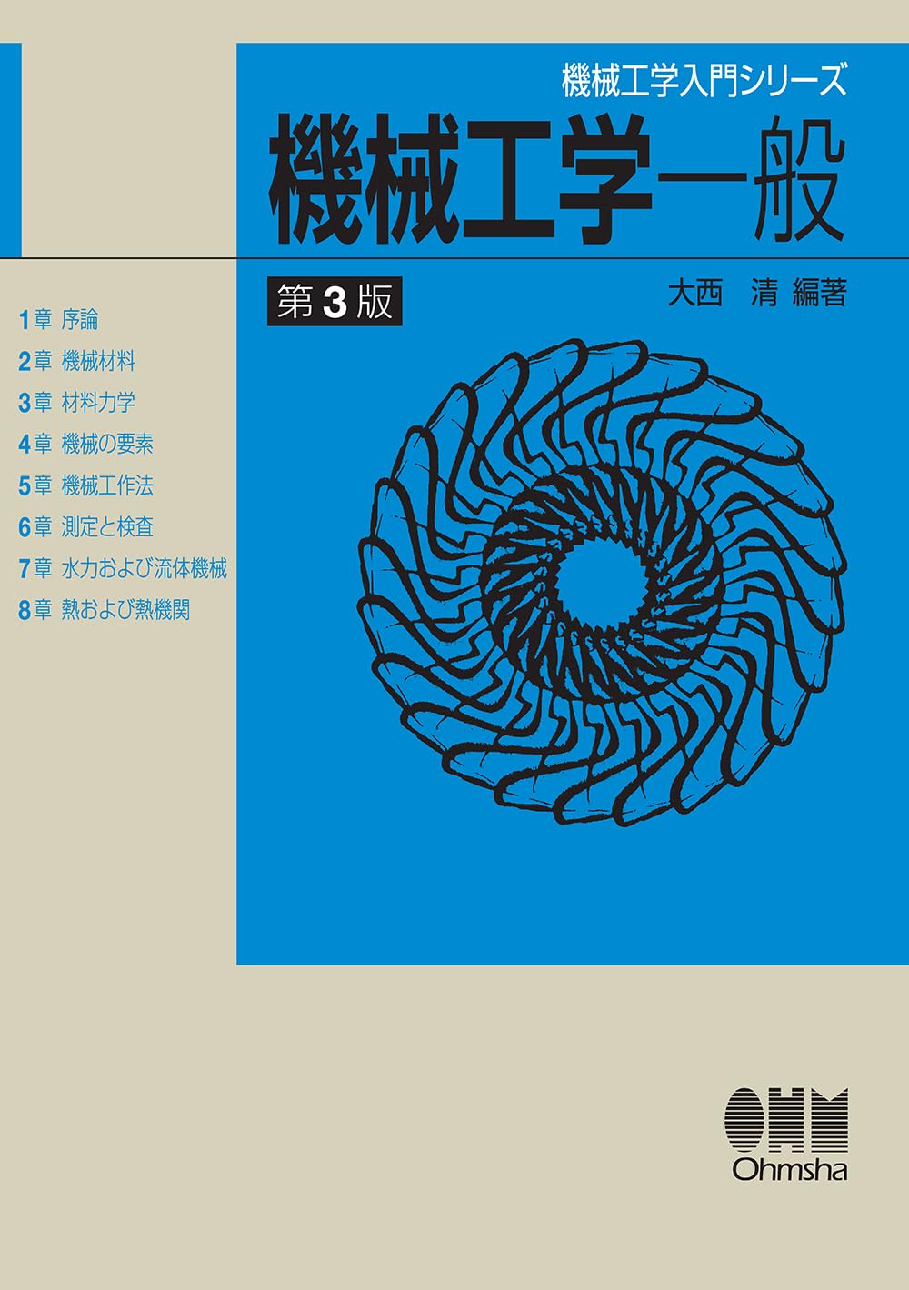 機械工学入門シリーズ 機械工学一般(第3版) | 大西 清, 大西 清 |本