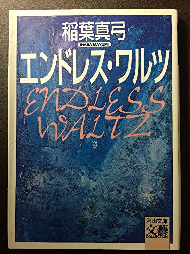 エンドレス・ワルツ (河出文庫 い 9-1 BUNGEI Collection)