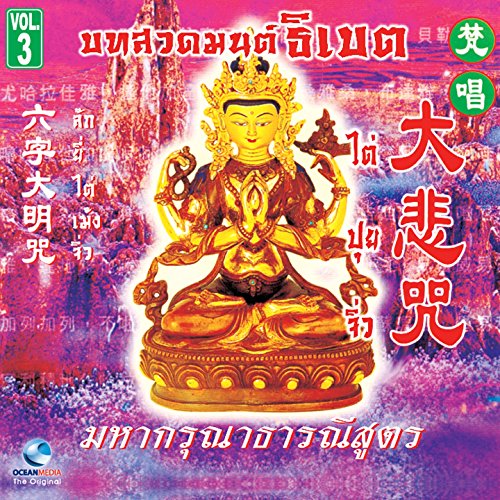 ธิเบต, Vol. 3 ไต่ปุยจิ่ว Ocean Media Digital Music