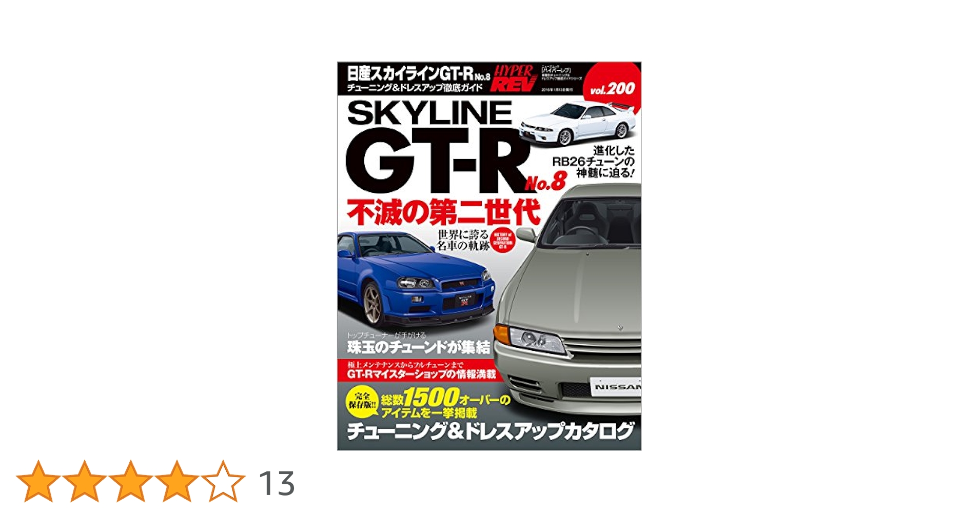 Amazon.co.jp: ハイパーレブ Vol.200 日産スカイラインGT-R No.8