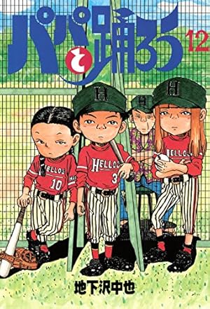 漫画コミック【パパと踊ろう1-19巻・全巻完結セット】地下沢中也★ワイドKC コミック全巻セット・まとめ買い】パパと踊ろう(ワイド版)(全19巻