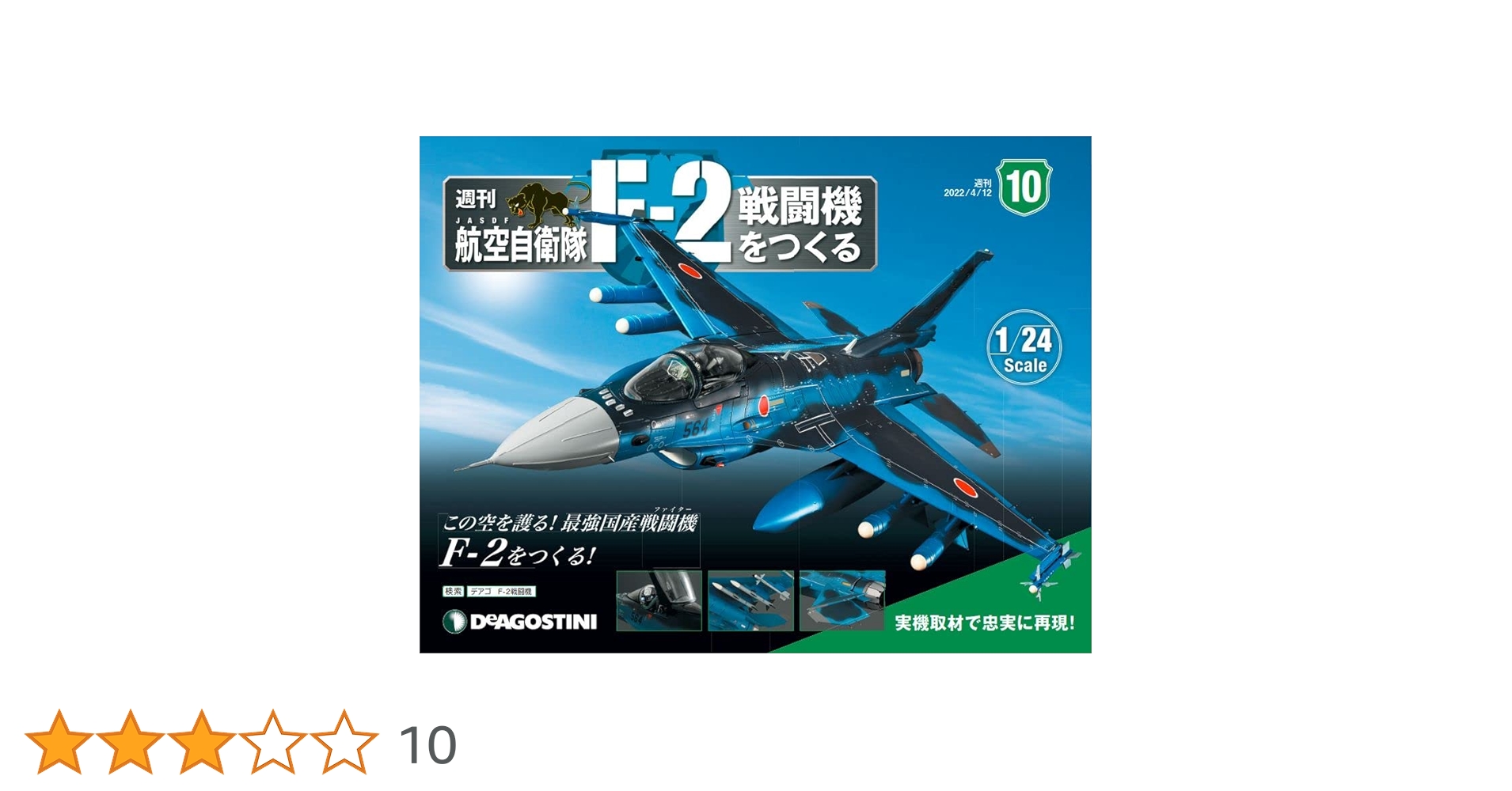 [新品] デアゴスティーニ 週刊F-2戦闘機をつくる 全100号 ＋追加パーツ等 Amazon.co.jp: 航空自衛隊 F-2戦闘機をつくる 10号 [分冊百科