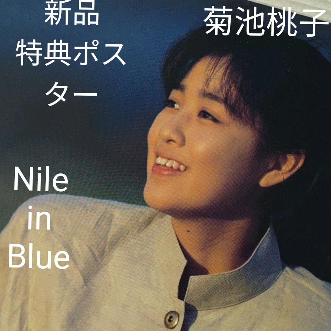 Amazon.co.jp: 菊池桃子 Nile in Blue 特典 ポスター : ホーム＆キッチン