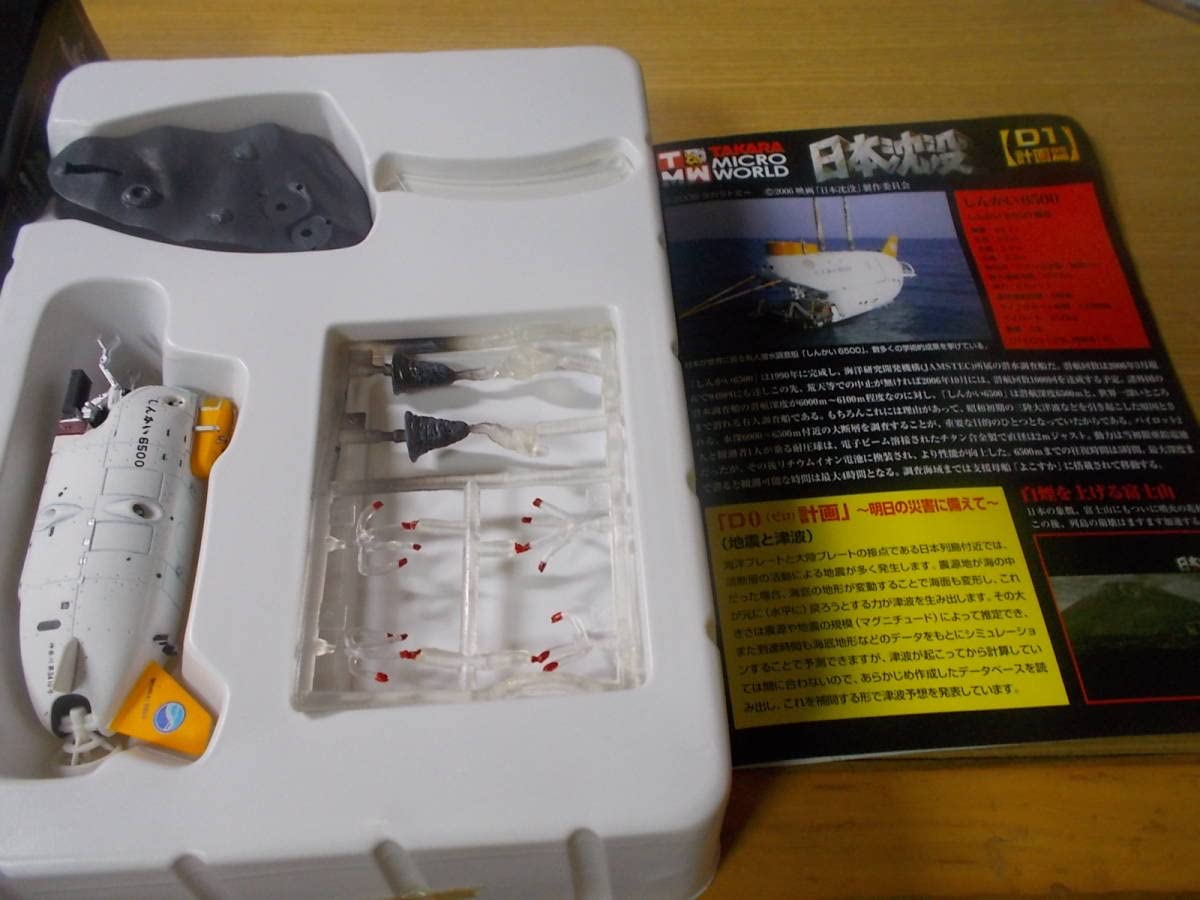 Amazon | タカラ 日本沈没D1計画篇 わだつみ6500（Aタイプ） 1/144