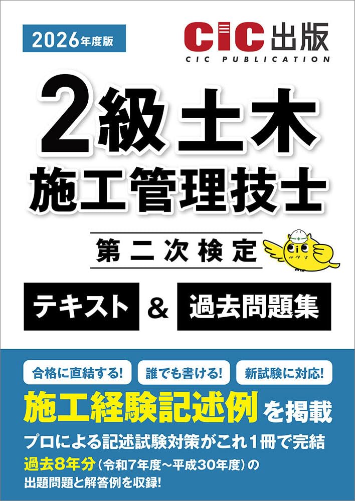 2級土木施工管理技士第二次検定 テキスト&過去問題集 (2026年度版
