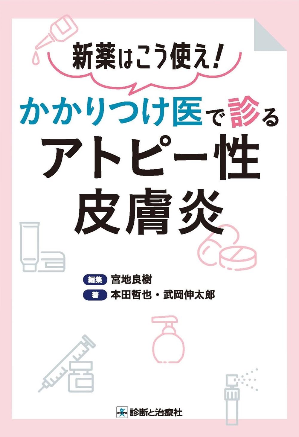 新薬はこう使え！ かかりつけ医で診るアトピー性皮膚炎 | 本田 哲也