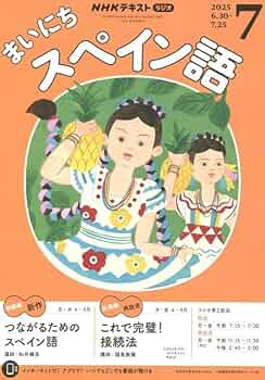 Amazon.co.jp: NHKラジオまいにちスペイン語 2025年 07 月号
