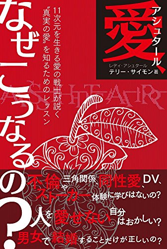 スマホ 無料電子書籍 アシュタール 愛、なぜこうなるの? バイ