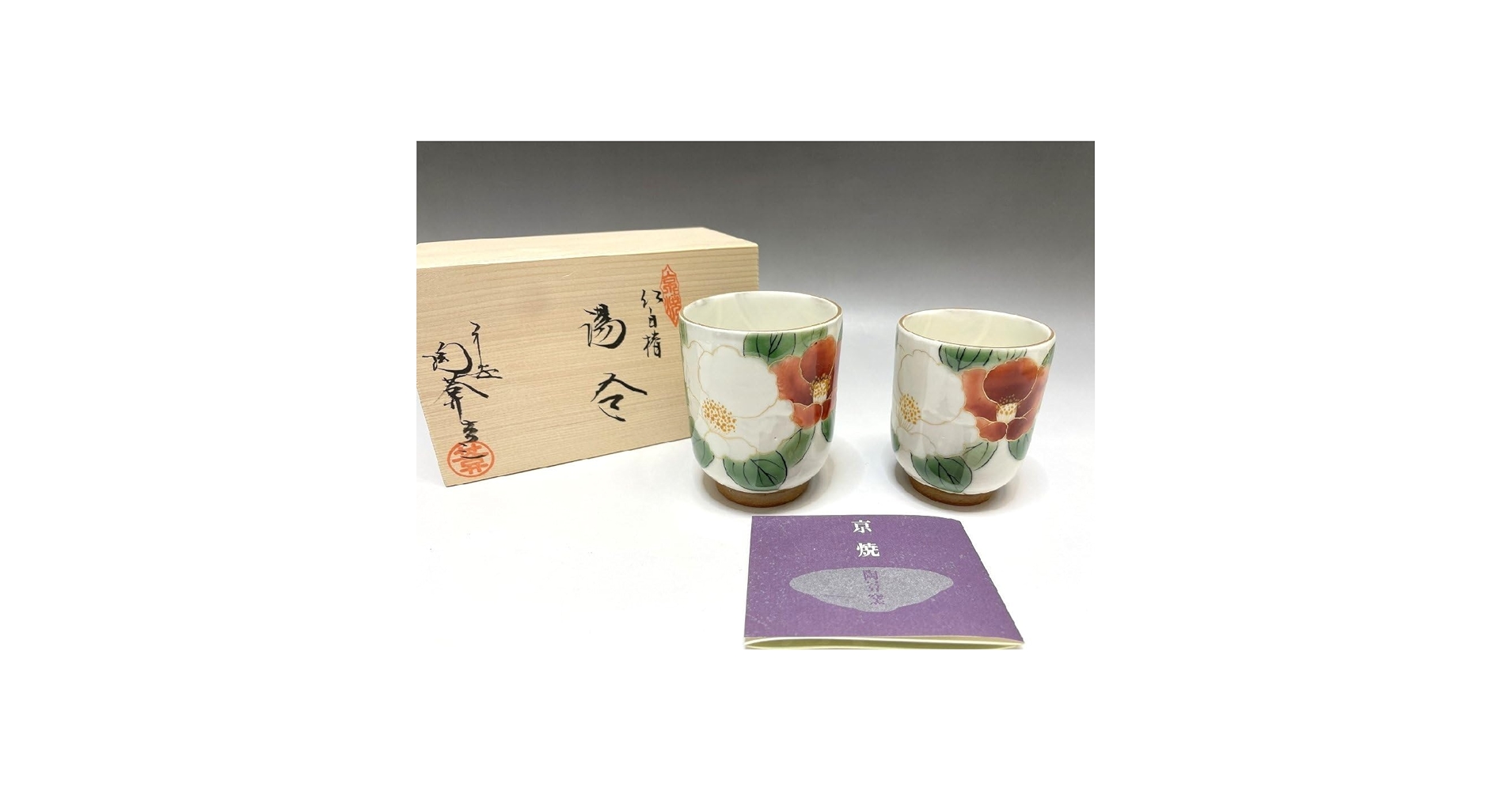 Amazon.co.jp: 京焼 清水焼 陶あん窯 紅白椿 組湯呑 2点セット