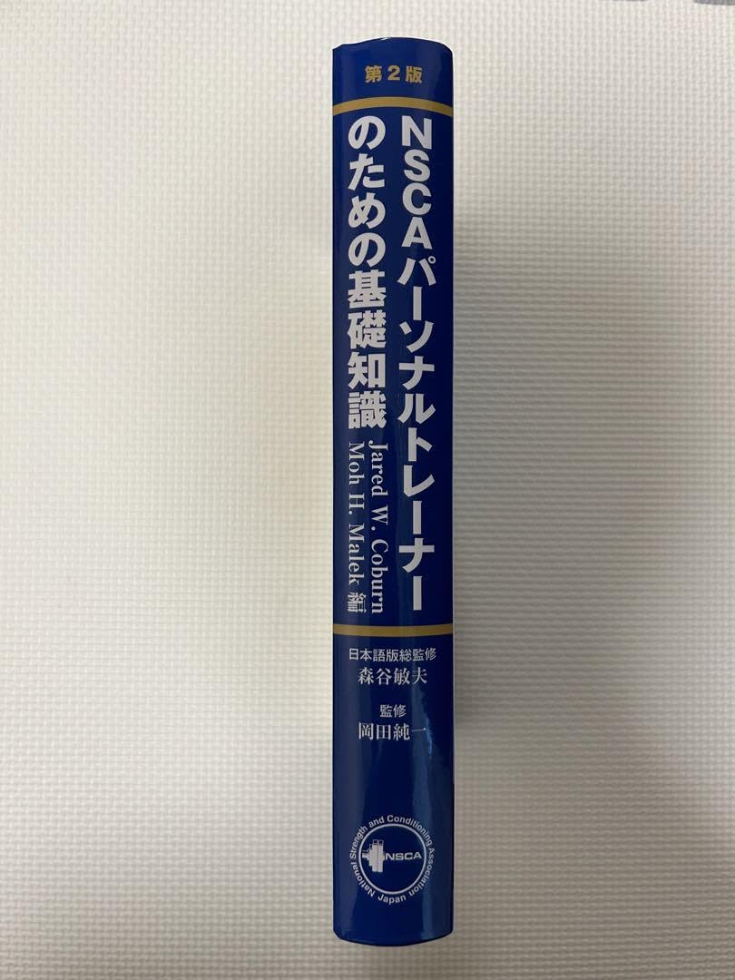 NSCA パーソナルトレーナーのための基礎知識 第2版 Amazon.co.jp: ・! NSCA パーソナルトレーナーのための基礎知識