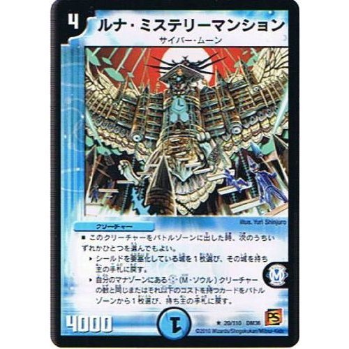デュエルマスターズ ルナ・ミステリーマンション Amazon.co.jp: 【デュエルマスターズ】《覚醒編 第1弾》ルナ