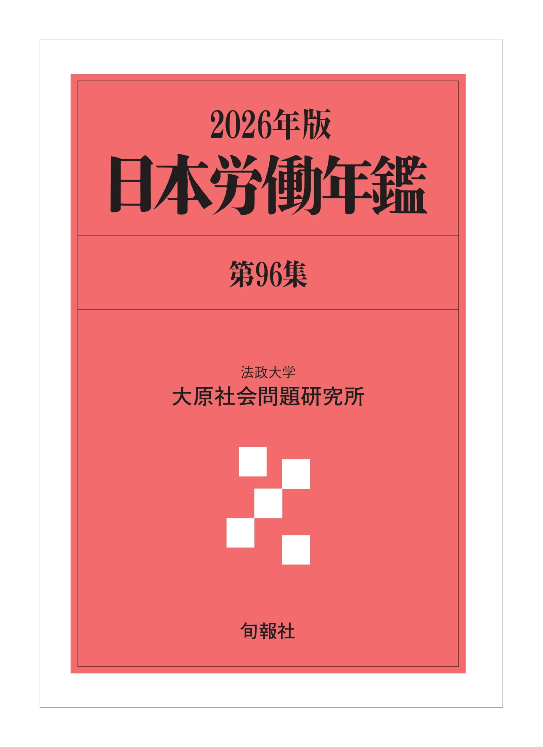 日本労働年鑑 第96集 2026年版 | 大原社会問題研究所 |本 | 通販 | Amazon