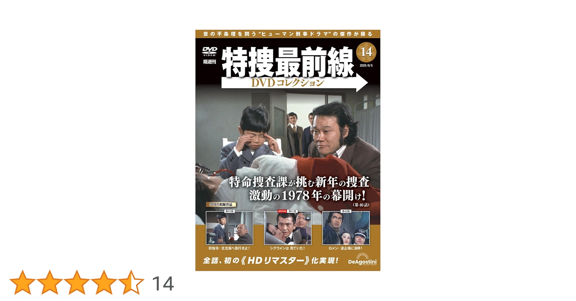 特捜最前線DVDコレクション 第14号(第40話～第42話) [分冊百科