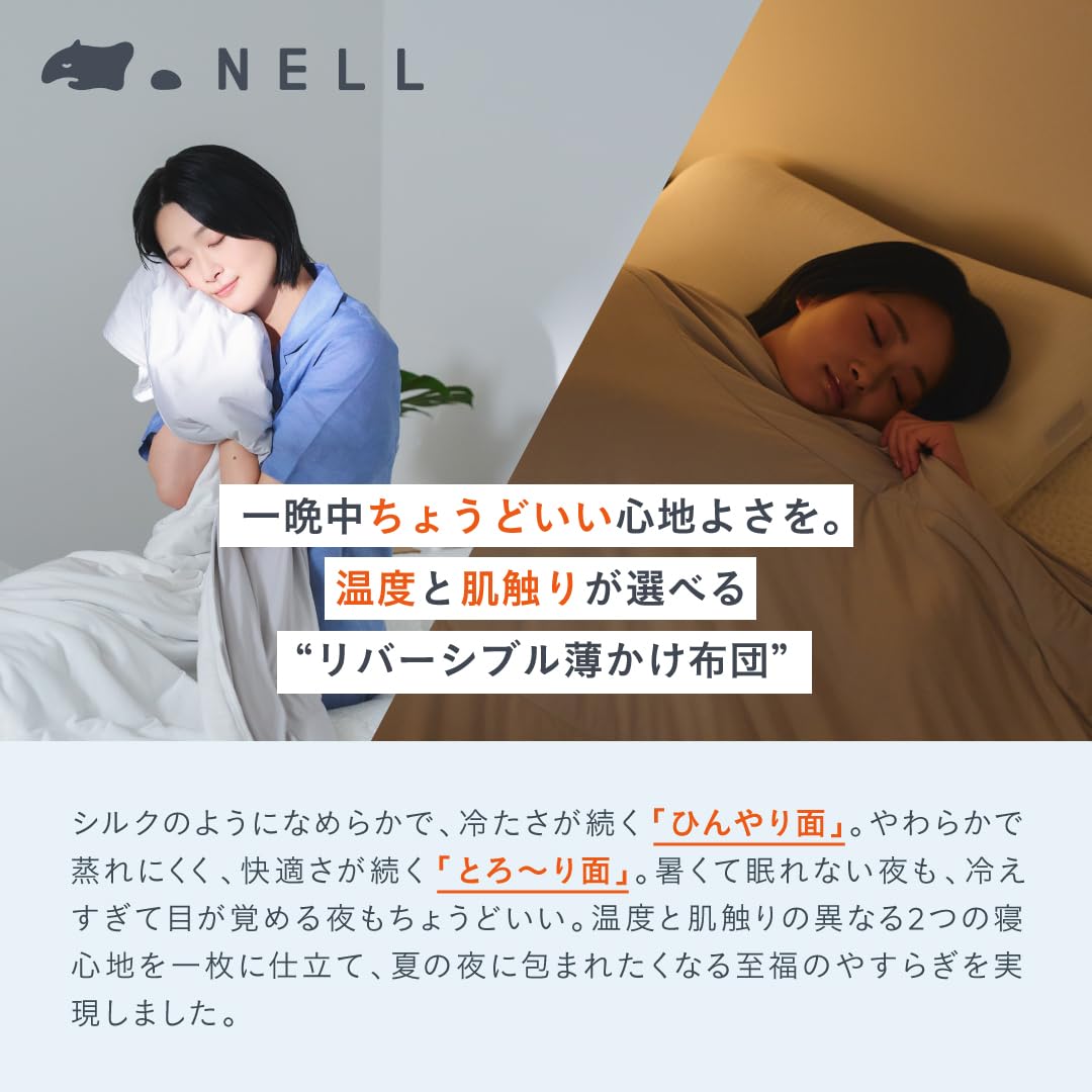 Amazon｜NELL 公式 【120日間トライアル】ひんやり薄かけ布団 シングル