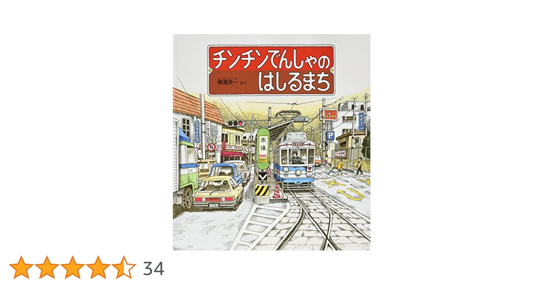 かがくのとも　じてんしゃ Amazon.co.jp: チンチンでんしゃのはしるまち (かがくのとも傑作