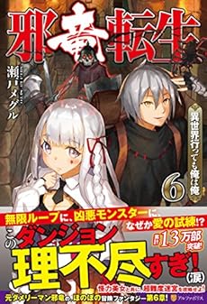 邪竜転生 異世界行っても俺は俺 6 感想 レビュー 試し読み 読書メーター 邪竜転生 異世界行っても俺は俺 6 感想 レビュー 試し読み 読書メーター
