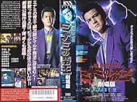 ミナミのｍ帝王 VHS 7本セット №617 ミナミのm帝王 VHS 7本セット №617 - メルカリ