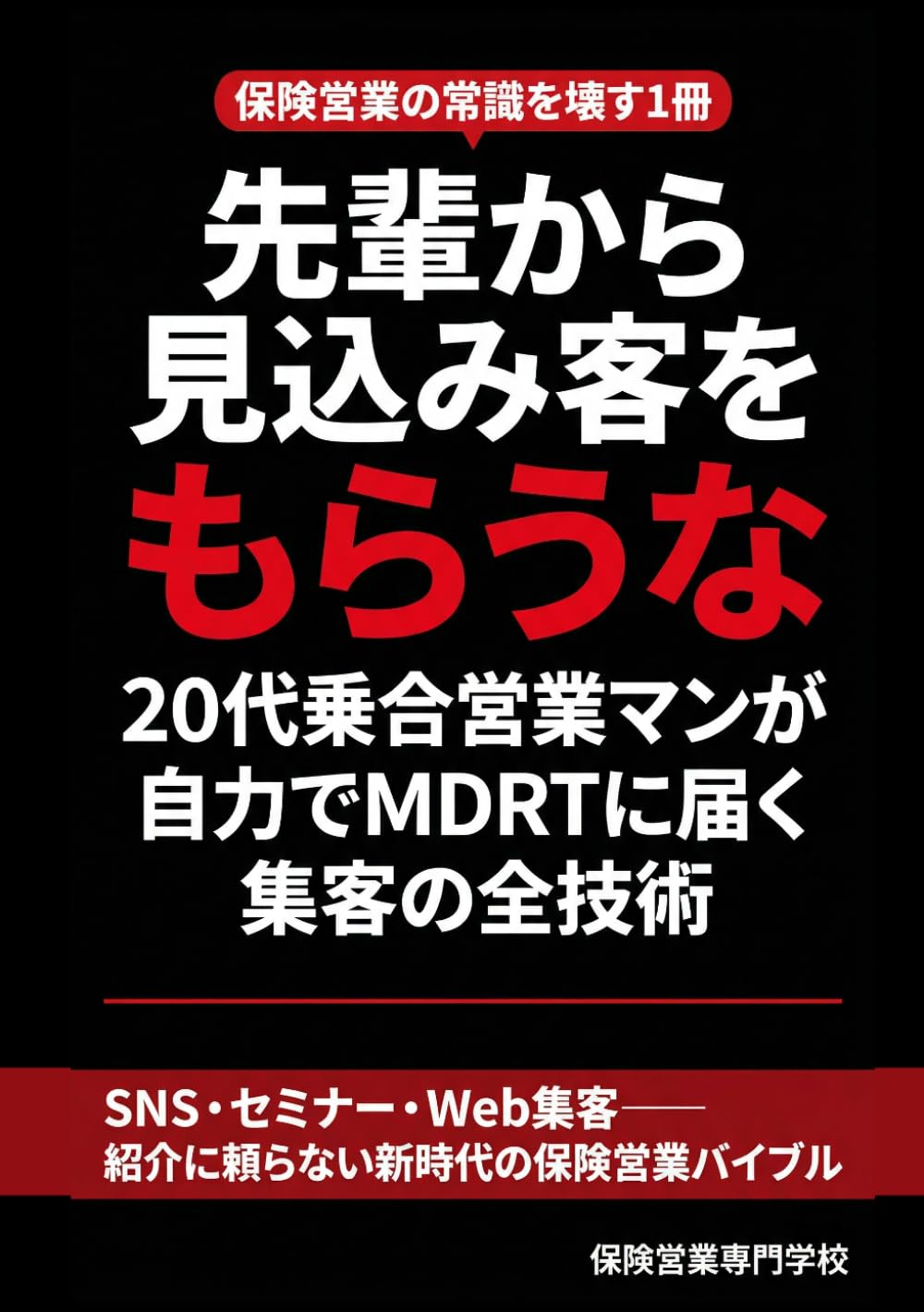 先輩から見込み客をもらうな 20代乗合営業マンが自力でMDRTに届く集客の全技術