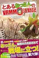 とあるおっさんのvrmmo活動記 DVD　全6巻 とあるおっさんのvrmmo活動記 DVD 全6巻 レンタル落ち - メルカリ