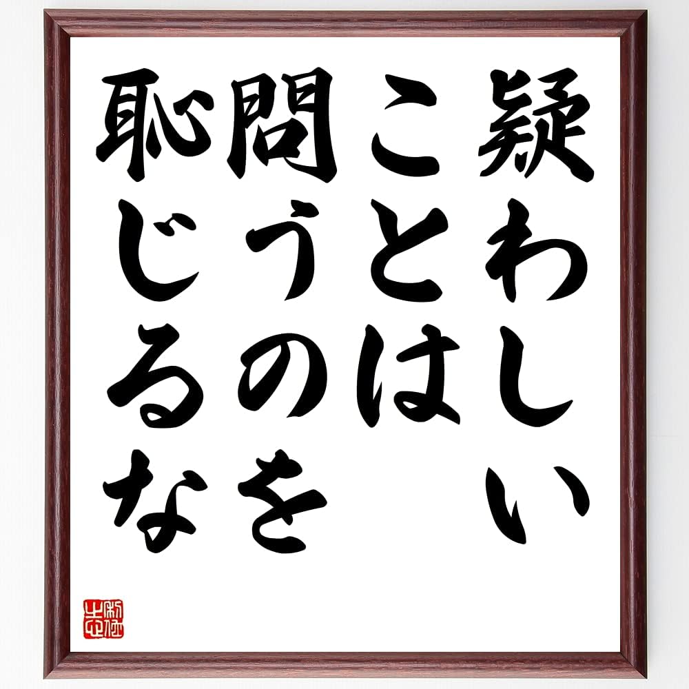 Amazon デジデリウス エラスムスの名言 疑わしいことは問うのを恥じるな 額付き書道色紙 受注後直筆 千言堂 Z1772 店舗看板 文房具 オフィス用品