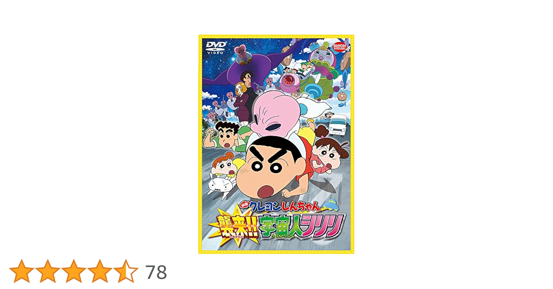 (未使用･未開封品)　映画 クレヨンしんちゃん 襲来!!宇宙人シリリ [DVD] wyeba8q Amazon.co.jp: 映画 クレヨンしんちゃん 襲来!!宇宙人シリリ
