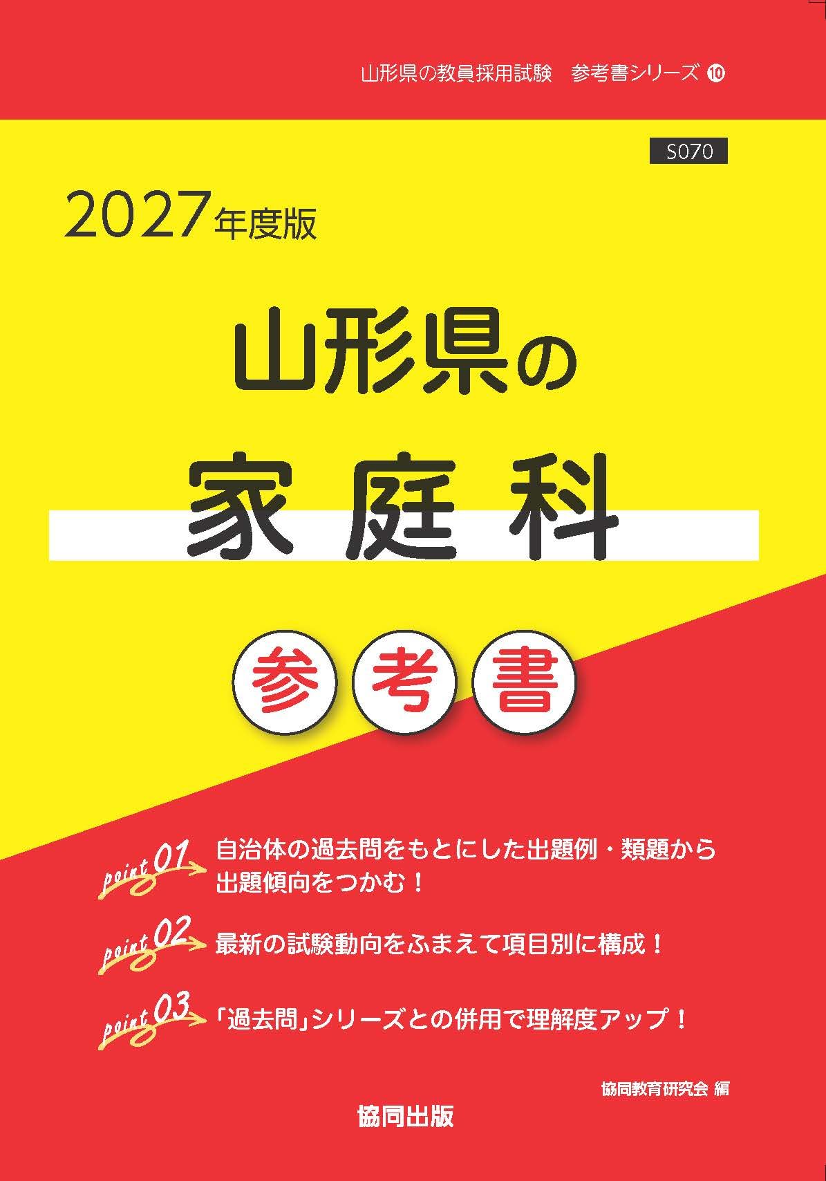 2027年度版 山形県の家庭科 参考書 (山形県の教員採用試験「参考書