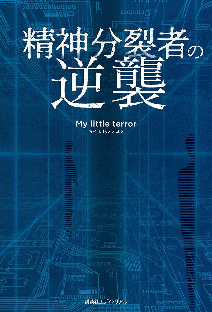 Amazon.co.jp: 精神分裂者の逆襲 : My little terror: 本
