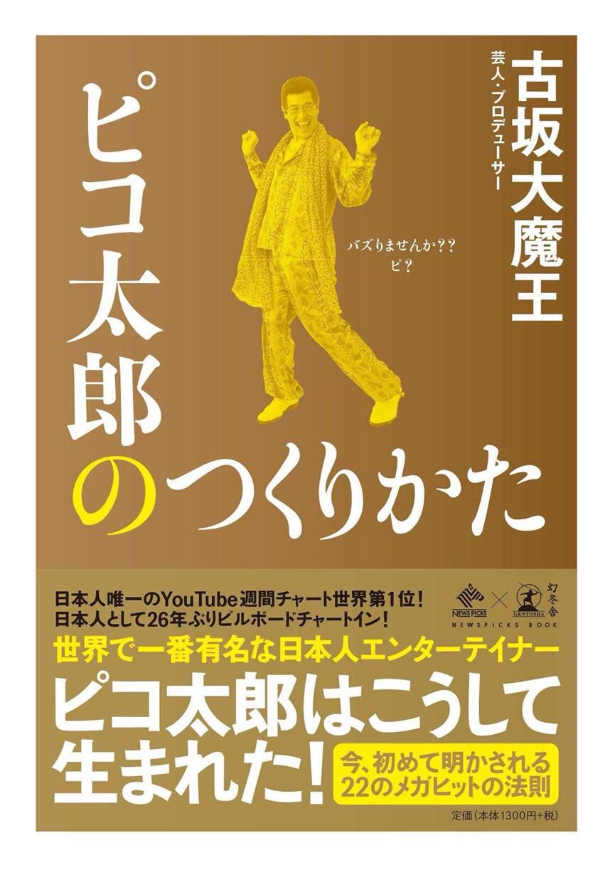 ハル☆ピコ太郎さん専用です。 ピコ太郎のつくりかた （NewsPicks Book） | 古坂 大魔王 |本 | 通販