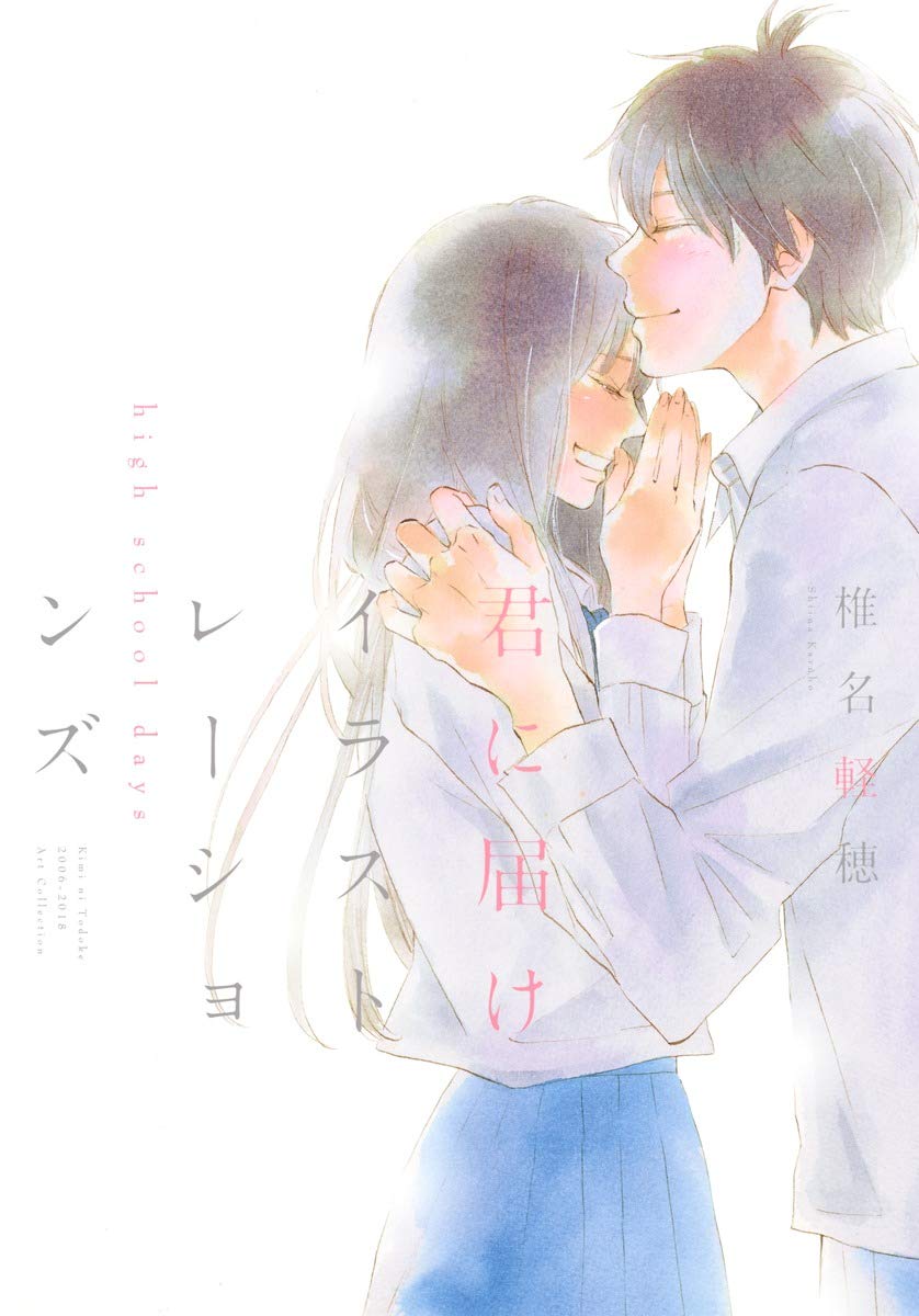 君に届け イラストレーションズ High School Days 愛蔵版コミックス 椎名 軽穂 本 通販 Amazon