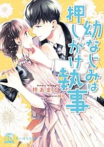 幼なじみは押しかけ執事【SS付】【イラスト付】 (チュールキス)