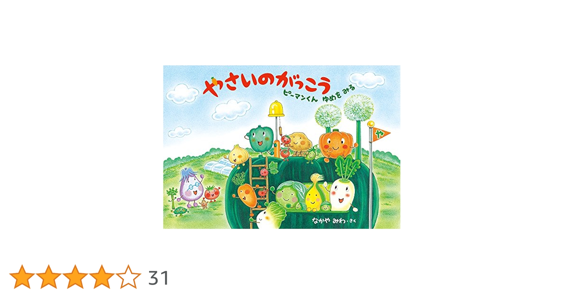 Amazon.co.jp: やさいのがっこう ピーマンくんゆめをみる (MOEの