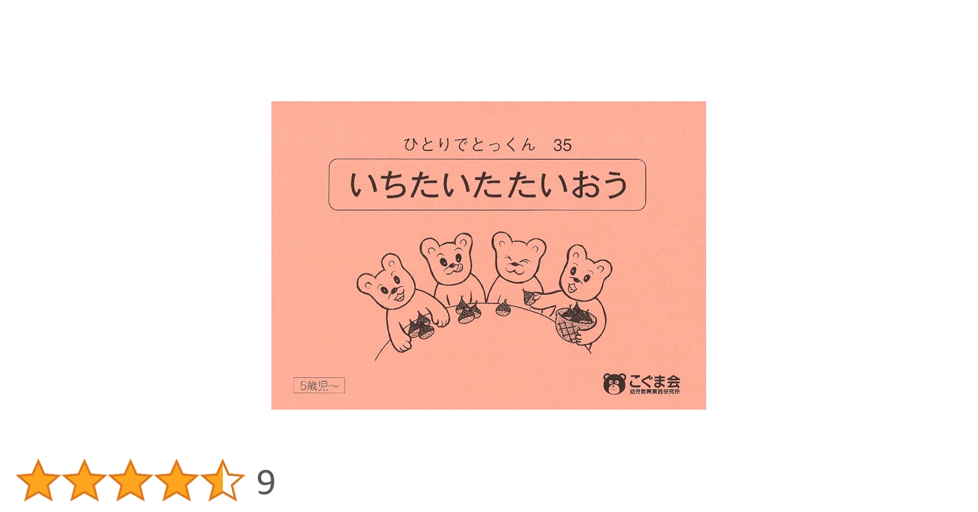 こぐま会　ひとりでとっくん35冊 ひとりでとっくん35 一対多対応 | こぐま会 |本 | 通販 | Amazon