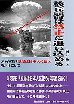 核兵器は禁止に追い込める: 米英密約「原爆は日本人に使う」をバネにして