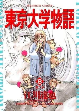 東京大学物語（8） (ビッグコミックス) | 江川達也 | 青年マンガ