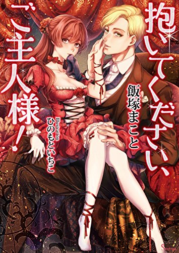 抱いてください、ご主人様！ (ソーニャ文庫)