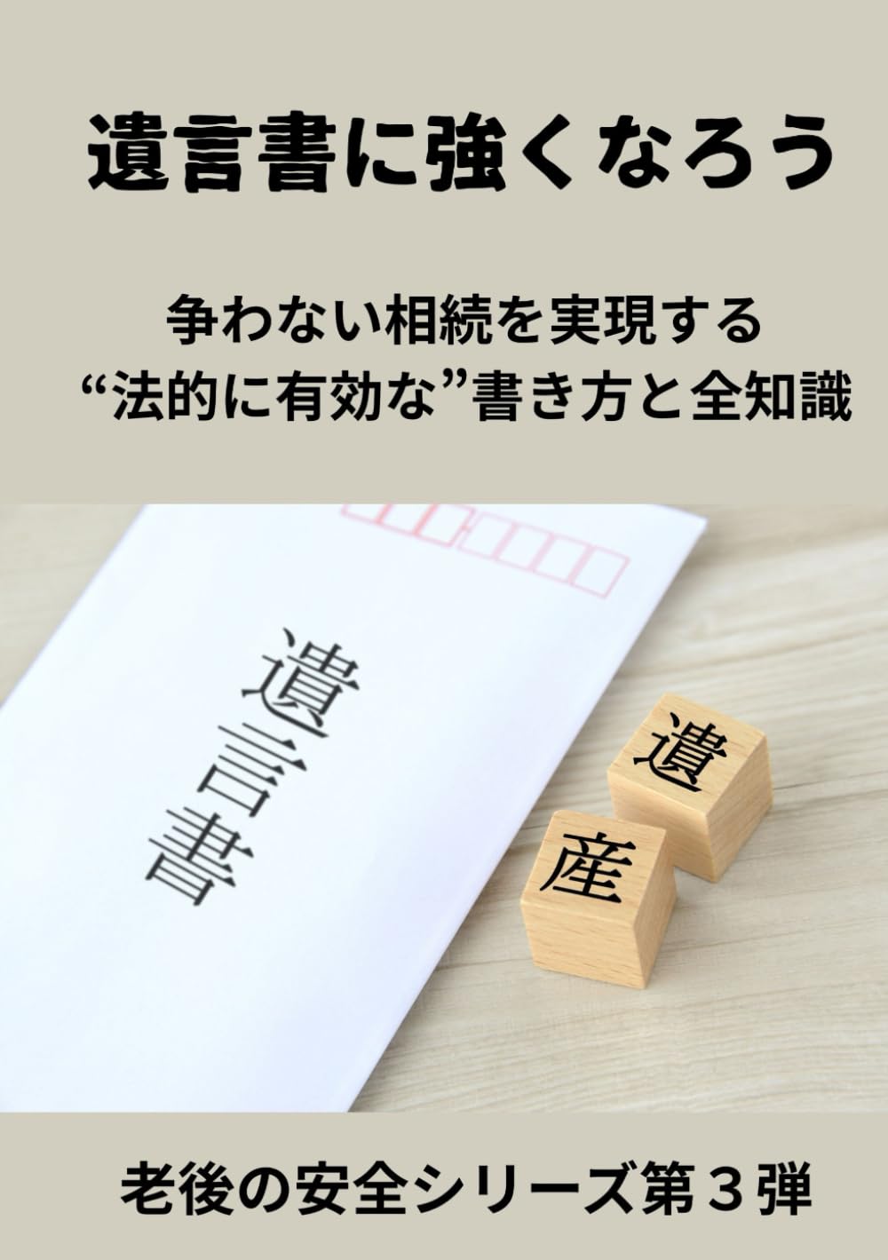 遺言書に強くなろう: 争わない相続を実現する “法的に有効な”書き方と全知識 (老後の安全シリーズ第３弾)