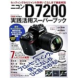 ニコンＤ７２００実践活用スーパーブック 学研カメラムック