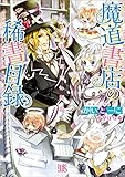 魔道書店の稀書目録 ペンの天使に悪魔の誘惑 (一迅社文庫アイリス)