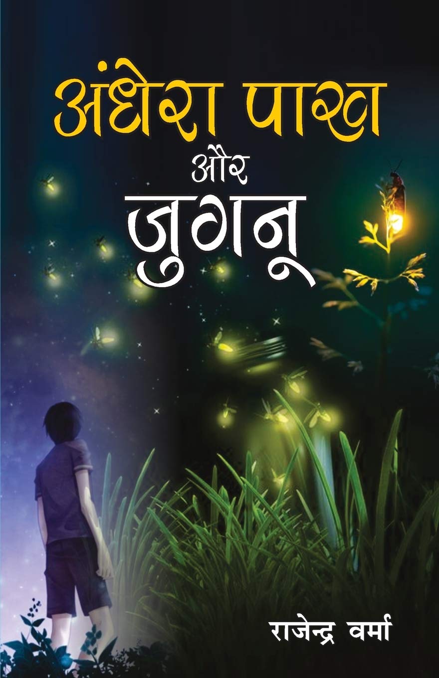 Aandhera Pakh Aur Jugnu (अँधेरा पाख और जुगनू) (NOVEL)