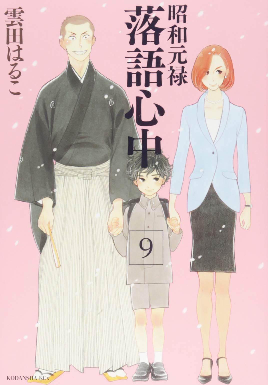 昭和元禄落語心中 9 Kcx 雲田 はるこ 本 通販 Amazon 昭和元禄落語心中 9 Kcx 雲田 はるこ 本 通販 Amazon
