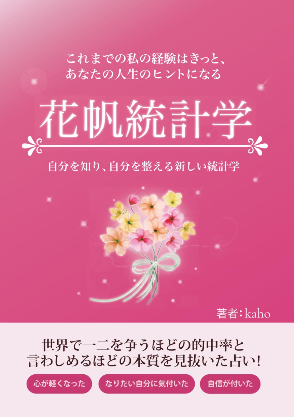 花帆統計学: これまでの人生がヒント