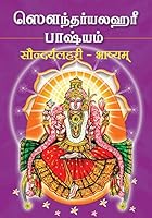 Soundarya Lahari Bhashyam - Tamil 8178230089 Book Cover