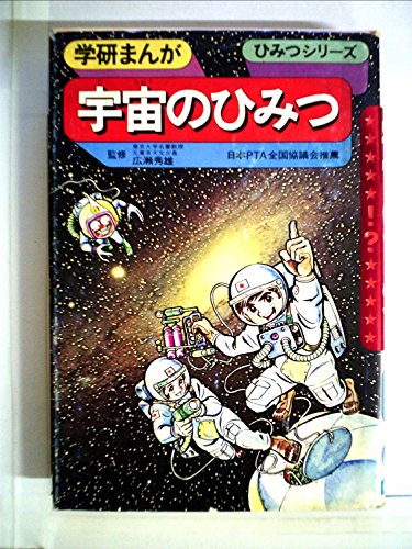 PDFダウンロード 宇宙のひみつ (学研まんが) バイ