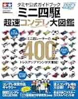 タミヤ　ミニ四駆　超速ガイド　10冊＋コンデレ大図鑑、ミニ四駆グラフィクス Amazon.co.jp: ミニ四駆超速コンデレ大図鑑: タミヤ公式ガイド