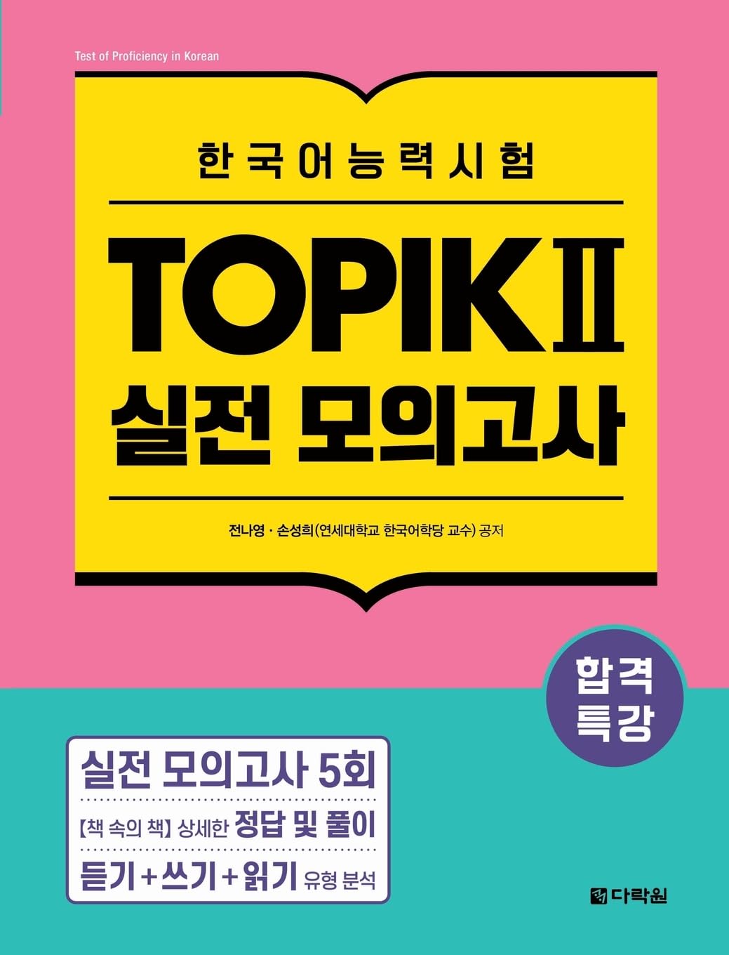 Intensive Course for TOPIK II Success - Practice Tests