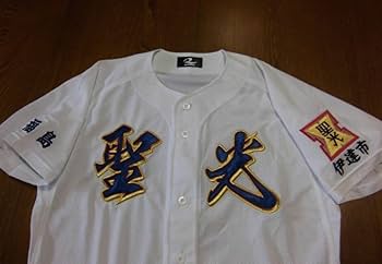 聖光学院　ユニフォーム 2025年のクリスマスの特別な衣装 聖光学院 甲子園ユニフォーム